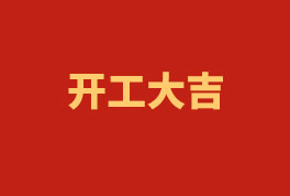 踏上新征程，奮楫再出發(fā)！——2023開工大吉