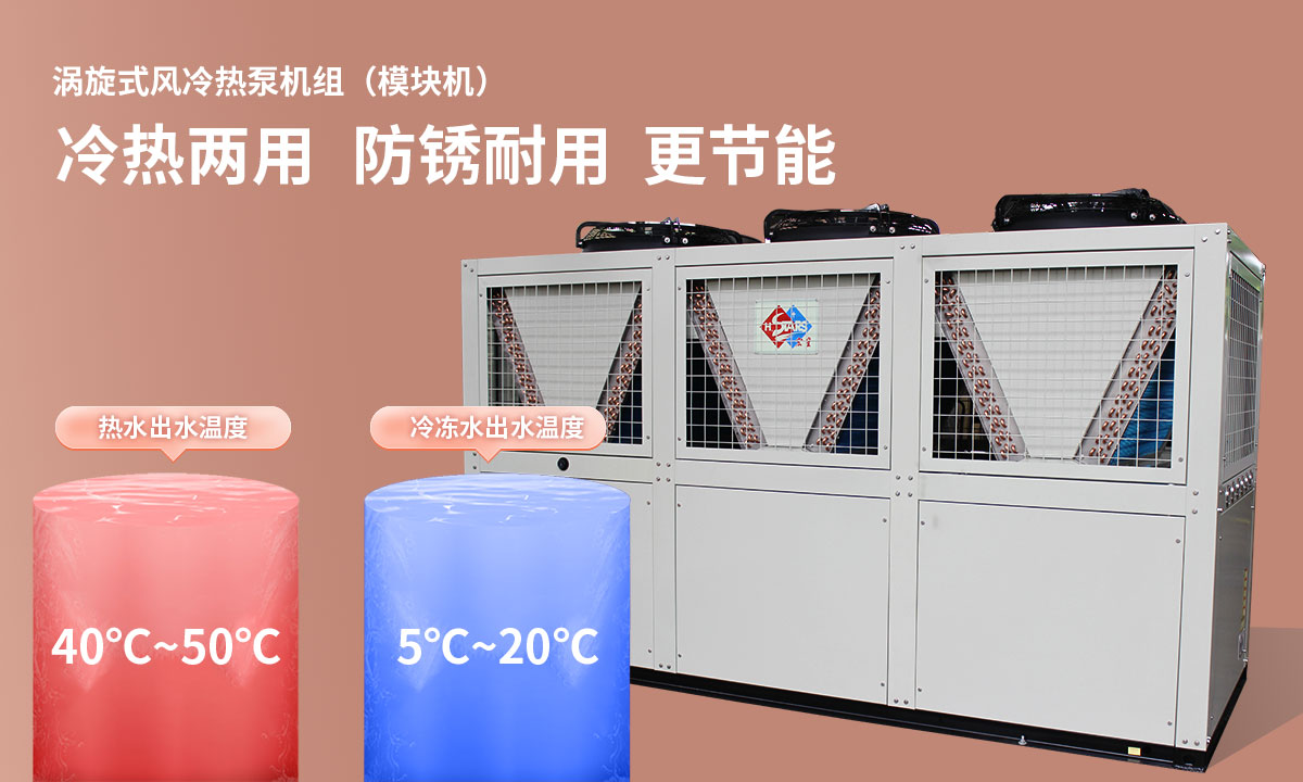 渦旋式風冷熱泵機組冷熱兩用，防銹耐用，更節(jié)能