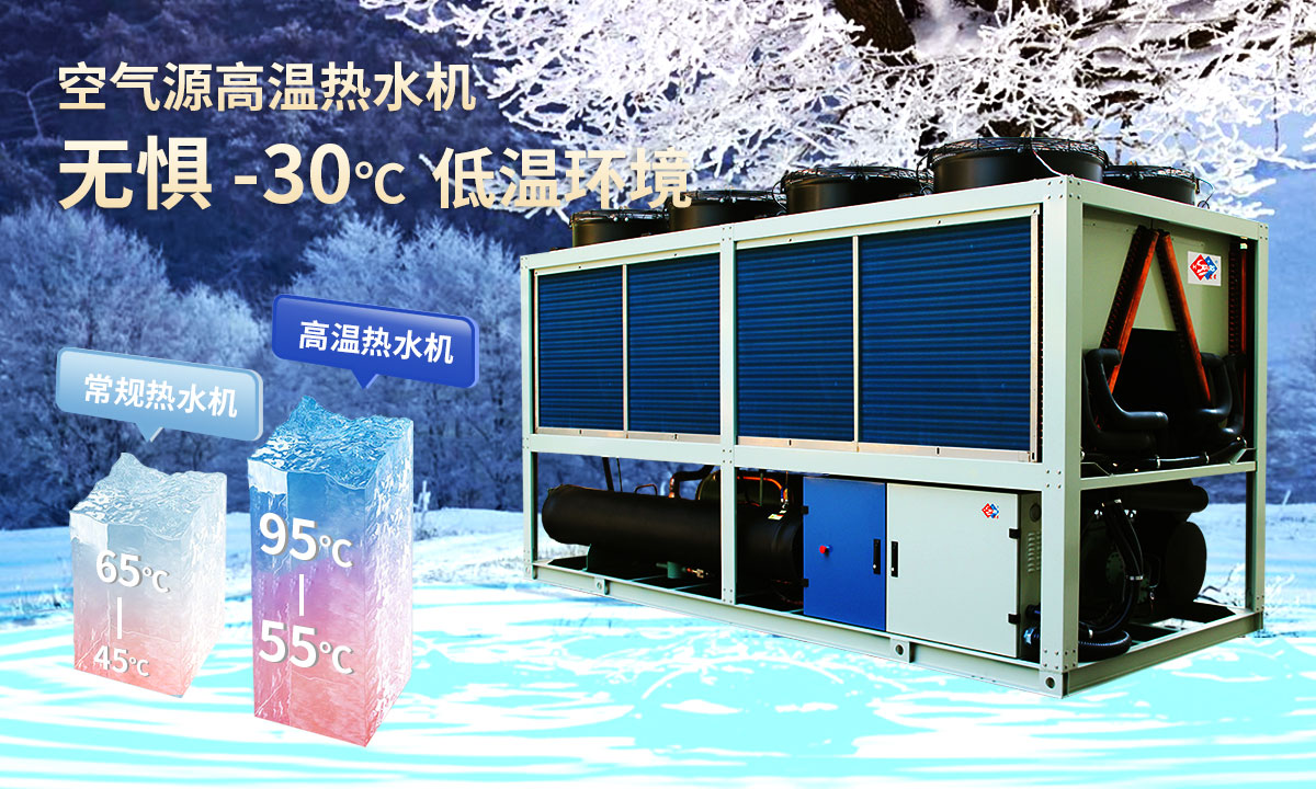  空氣源高溫熱水機組，無懼-30℃低溫環(huán)境，穩(wěn)定制熱。