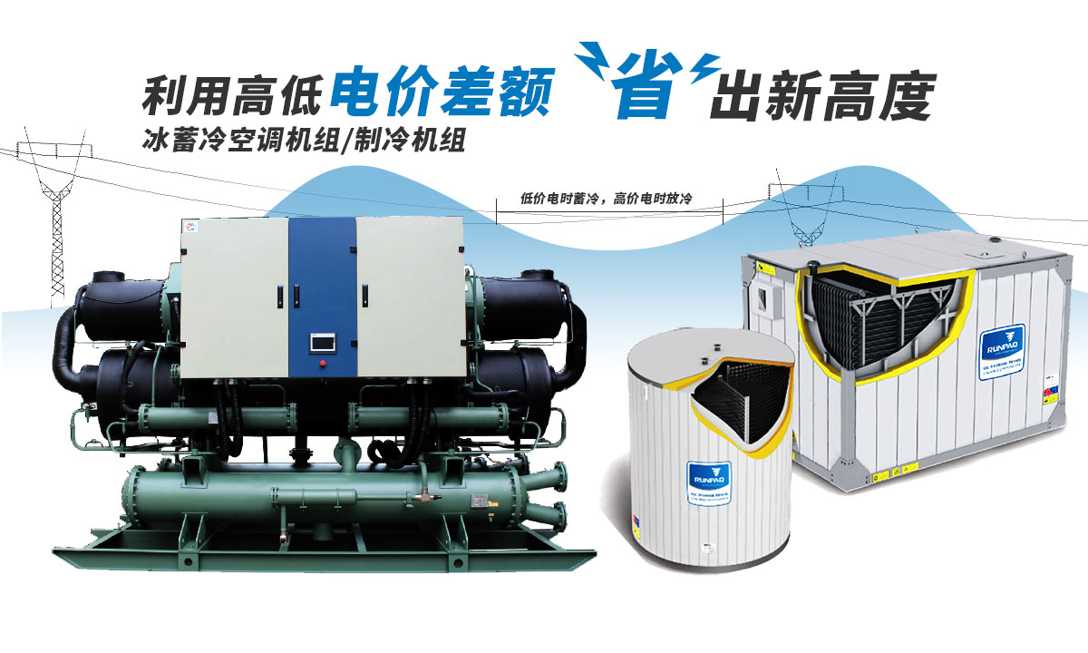 恒星冰蓄冷空調機組利用電價高低差額，節(jié)省成本